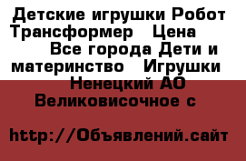 Детские игрушки Робот Трансформер › Цена ­ 1 990 - Все города Дети и материнство » Игрушки   . Ненецкий АО,Великовисочное с.